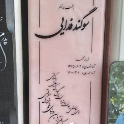 سنگ مزار مرمر صورتی