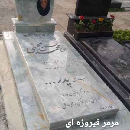 سنگ مزار مرمر فیروزه ای