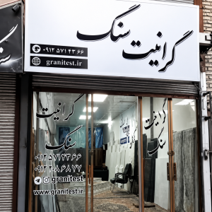 گرانیت سنگ
